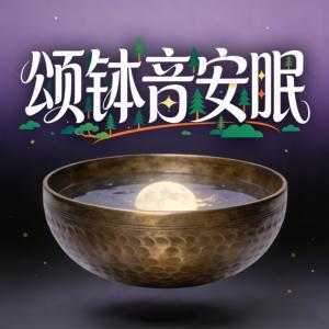 颂钵音安眠有声小说