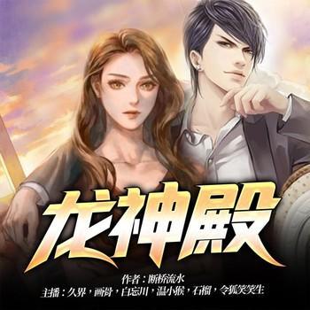 龙神殿有声小说
