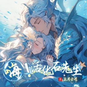 嗨！活化石先生有声小说