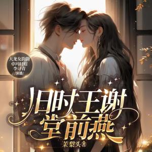 旧时王谢堂前燕有声小说
