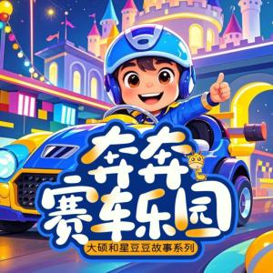 奔奔赛车乐园有声小说