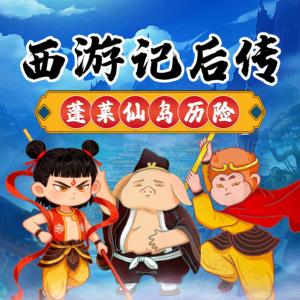 西游记后传之蓬莱仙岛历险有声小说