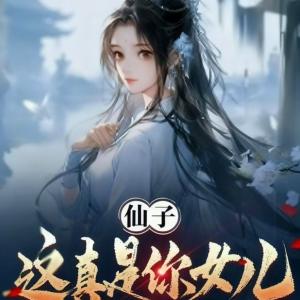 仙子，这真是你女儿