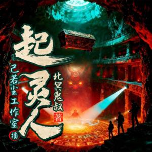 探险笔录有声小说