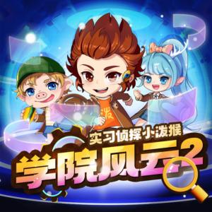 实习侦探小泼猴之学院风云篇2有声小说