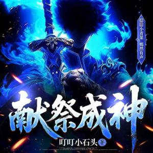 献祭成神有声小说