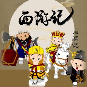 西游记英文故事有声小说