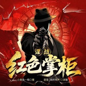 谍战：红色掌柜有声小说