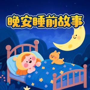 儿童睡前故事有声小说