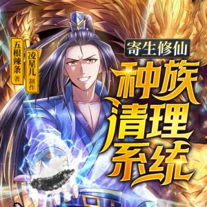 寄生修仙：种族清理系统有声小说