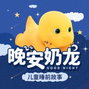 晚安奶龙有声小说