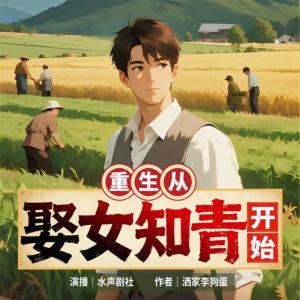 重生从娶女知青开始有声小说