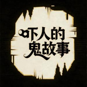 吓人的鬼故事有声小说