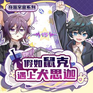 假如鼠克遇上犬思迦有声小说