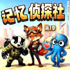 记忆侦探社有声小说