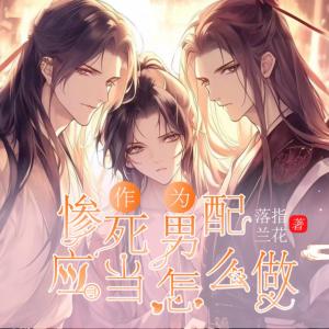 作为惨死男配应当怎么做有声小说