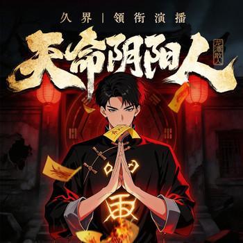 天命阴阳人有声小说