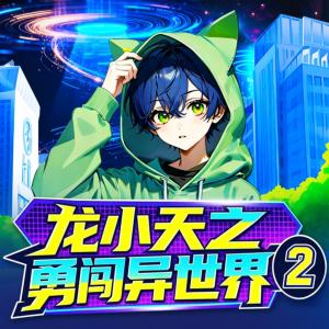 龙小天之勇闯异世界第2季有声小说