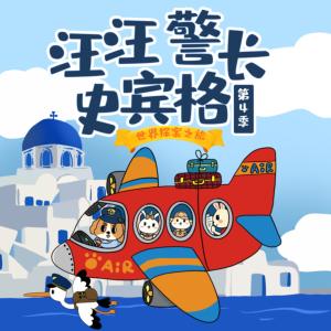 汪汪警长史宾格第4季有声小说