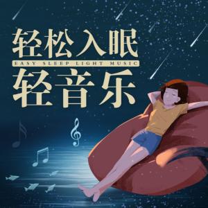 轻松入眠有声小说