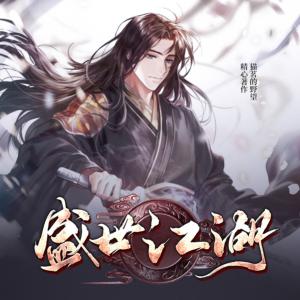 盛世江湖有声小说