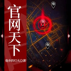 官网天下有声小说
