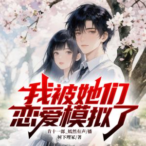 我被她们恋爱模拟了？