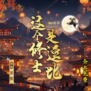 这个修士是逗比有声小说