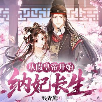从假皇帝开始纳妃长生有声小说