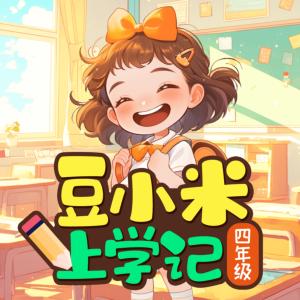 豆小米上学记·四年级有声小说