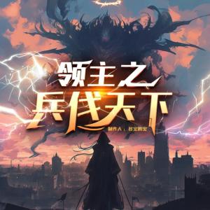 领主之兵伐天下有声小说