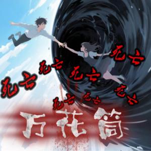 铁门内的深渊有声小说