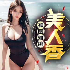 神医难逃美人香有声小说