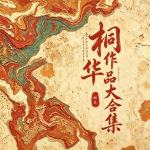 桐华作品大合集有声小说