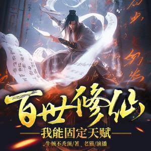 百世修仙：我能固定天赋有声小说