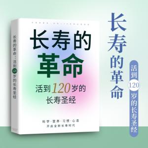 长寿的革命：活到120岁的长寿圣经有声小说