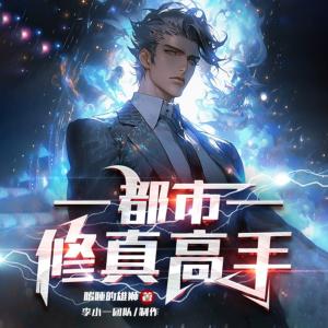 都市修真高手有声小说