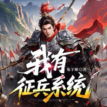 我有征兵系统有声小说