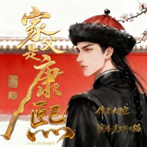 家父是康熙