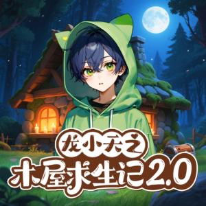 龙小天之木屋求生2.0