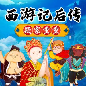西游记后传之疑案重重有声小说