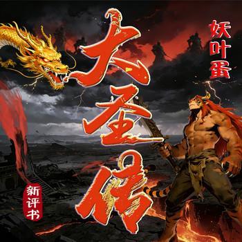 爆笑修仙：大圣传有声小说