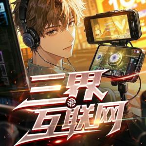 三界互联网有声小说