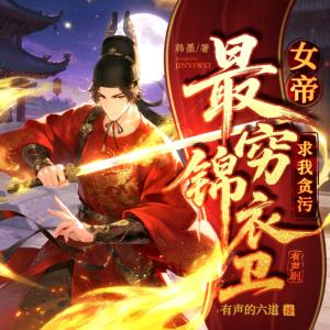 最穷锦衣卫,女帝求我贪污有声小说