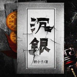 沉银有声小说