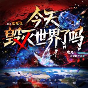 今天毁灭世界了吗？有声小说