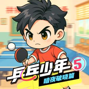 少年派7·乒乓少年⑤｜暗夜破晓篇有声小说
