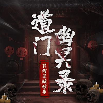 道门幽冥录：民间悬疑故事有声小说