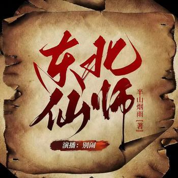 东北仙师有声小说