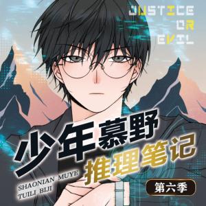 少年慕野推理笔记有声小说